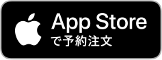 App Storeで予約注文