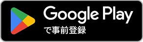 Google Playで手に入れよう