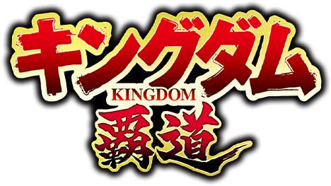 キングダム 覇道