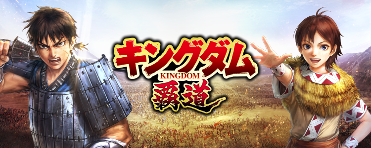 キングダム 覇道